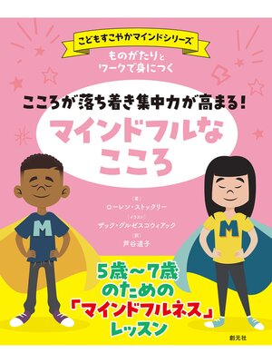 cover image of 〈こどもすこやかマインド〉シリーズ　ものがたりとワークで身につく　こころが落ち着き集中力が高まる!　マインドフルなこころ